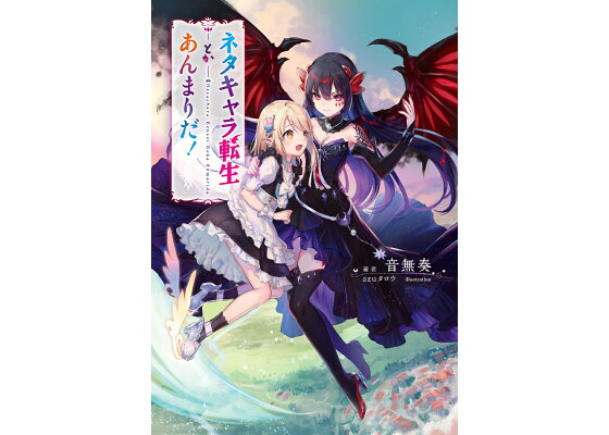 楽天ブックス ネタキャラ転生とかあんまりだ 音無 奏 本 楽天ブックス ネタキャラ転生とかあんまりだ 音無 奏 本